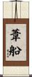 葦船 Scroll
