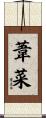 葦菜 Scroll