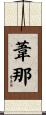 葦那 Scroll