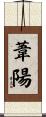 葦陽 Scroll