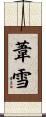 葦雪 Scroll