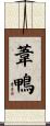 葦鴨 Scroll