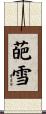 葩雪 Scroll