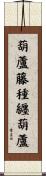 葫蘆藤種纒葫蘆 Scroll
