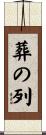 葬の列 Scroll