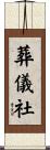 葬儀社 Scroll