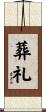 葬礼 Scroll