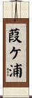 葭ケ浦 Scroll