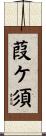 葭ケ須 Scroll