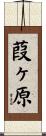 葭ヶ原 Scroll