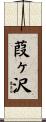 葭ヶ沢 Scroll
