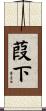 葭下 Scroll