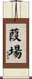 葭場 Scroll