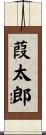 葭太郎 Scroll
