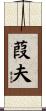 葭夫 Scroll