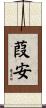 葭安 Scroll