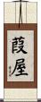 葭屋 Scroll