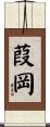 葭岡 Scroll