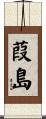 葭島 Scroll