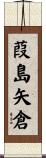 葭島矢倉 Scroll
