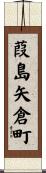 葭島矢倉町 Scroll