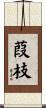 葭枝 Scroll