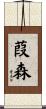 葭森 Scroll