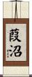 葭沼 Scroll