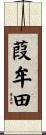 葭牟田 Scroll