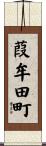 葭牟田町 Scroll