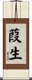 葭生 Scroll
