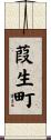 葭生町 Scroll