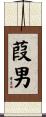 葭男 Scroll