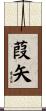 葭矢 Scroll