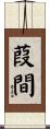 葭間 Scroll