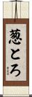 葱とろ Scroll