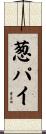 葱パイ Scroll