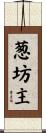 葱坊主 Scroll