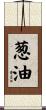 葱油 Scroll
