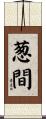 葱間 Scroll
