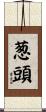 葱頭 Scroll