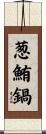 葱鮪鍋 Scroll