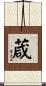 葴 Scroll