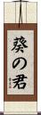 葵の君 Scroll