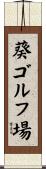 葵ゴルフ場 Scroll