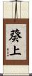 葵上 Scroll