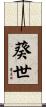 葵世 Scroll