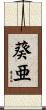 葵亜 Scroll