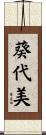 葵代美 Scroll
