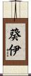 葵伊 Scroll